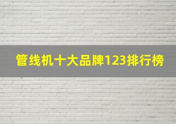 管线机十大品牌123排行榜