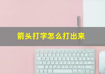 箭头打字怎么打出来