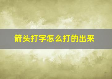 箭头打字怎么打的出来