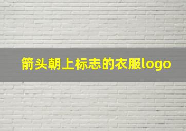 箭头朝上标志的衣服logo