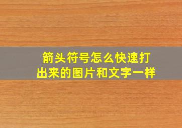 箭头符号怎么快速打出来的图片和文字一样