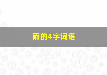 箭的4字词语