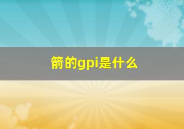 箭的gpi是什么