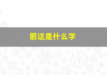 箭这是什么字