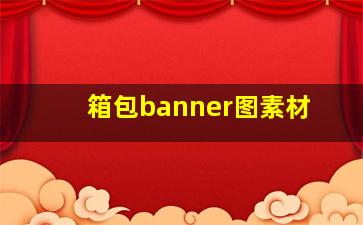 箱包banner图素材