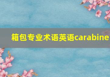 箱包专业术语英语carabine