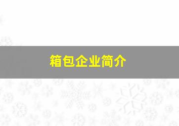 箱包企业简介