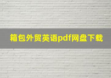 箱包外贸英语pdf网盘下载