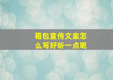 箱包宣传文案怎么写好听一点呢