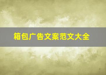 箱包广告文案范文大全