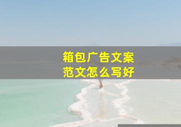 箱包广告文案范文怎么写好