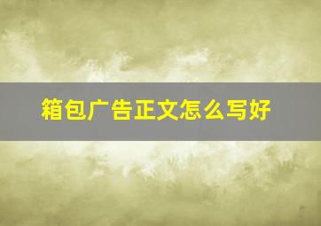 箱包广告正文怎么写好