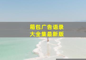 箱包广告语录大全集最新版