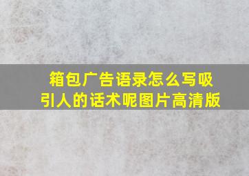 箱包广告语录怎么写吸引人的话术呢图片高清版