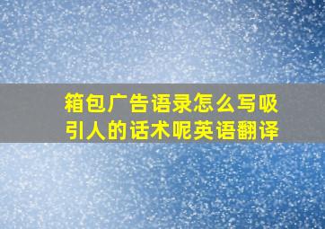 箱包广告语录怎么写吸引人的话术呢英语翻译