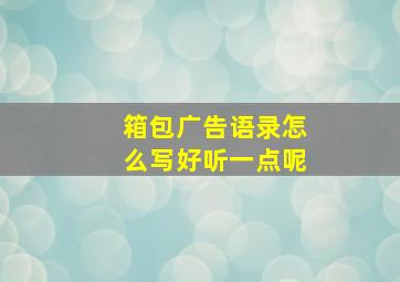 箱包广告语录怎么写好听一点呢