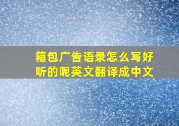 箱包广告语录怎么写好听的呢英文翻译成中文