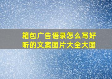 箱包广告语录怎么写好听的文案图片大全大图