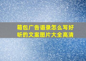 箱包广告语录怎么写好听的文案图片大全高清