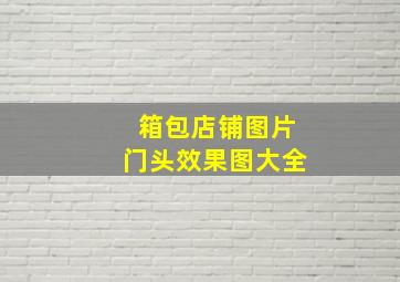 箱包店铺图片门头效果图大全