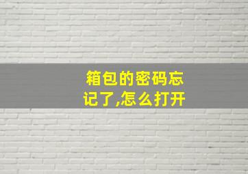 箱包的密码忘记了,怎么打开