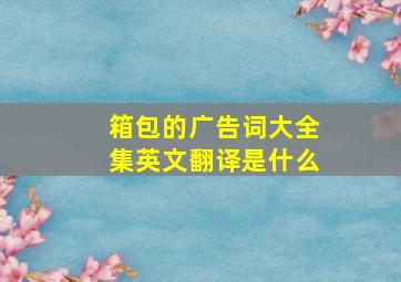 箱包的广告词大全集英文翻译是什么