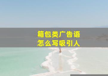 箱包类广告语怎么写吸引人