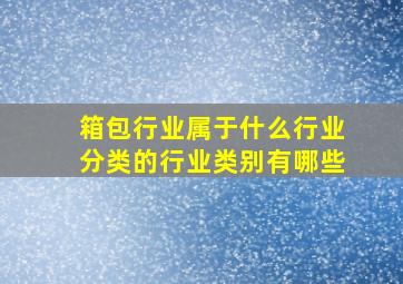 箱包行业属于什么行业分类的行业类别有哪些