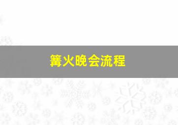 篝火晚会流程