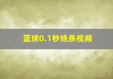 篮球0.1秒绝杀视频