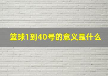 篮球1到40号的意义是什么