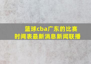 篮球cba广东的比赛时间表最新消息新闻联播