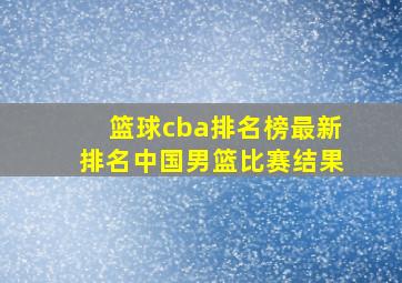 篮球cba排名榜最新排名中国男篮比赛结果