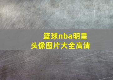 篮球nba明星头像图片大全高清