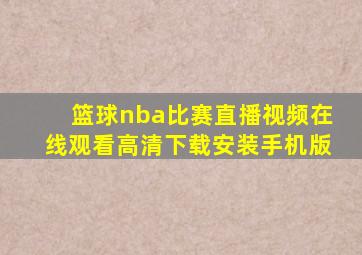 篮球nba比赛直播视频在线观看高清下载安装手机版