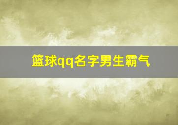 篮球qq名字男生霸气