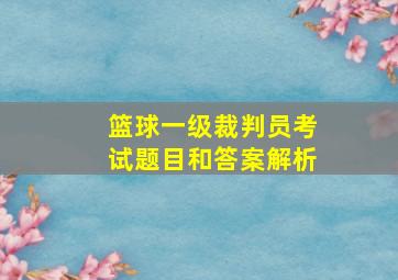 篮球一级裁判员考试题目和答案解析