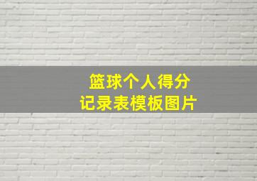 篮球个人得分记录表模板图片