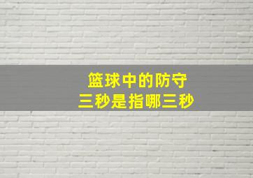 篮球中的防守三秒是指哪三秒