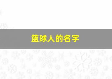 篮球人的名字