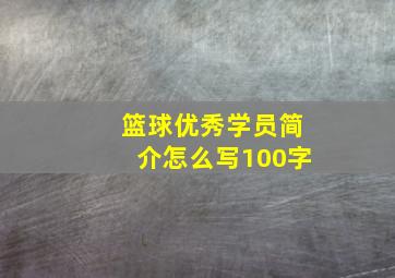 篮球优秀学员简介怎么写100字