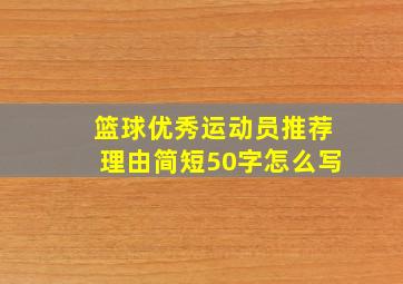 篮球优秀运动员推荐理由简短50字怎么写