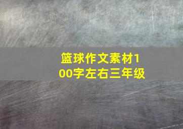 篮球作文素材100字左右三年级