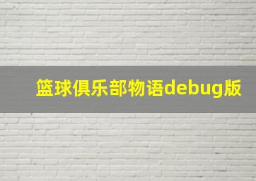 篮球俱乐部物语debug版