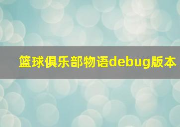 篮球俱乐部物语debug版本