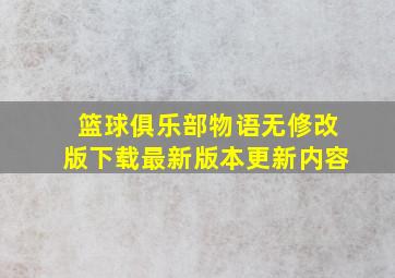 篮球俱乐部物语无修改版下载最新版本更新内容