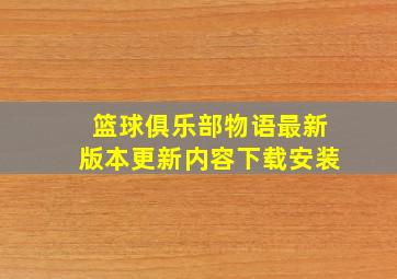 篮球俱乐部物语最新版本更新内容下载安装