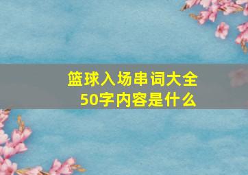 篮球入场串词大全50字内容是什么