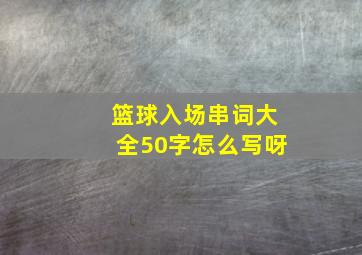 篮球入场串词大全50字怎么写呀