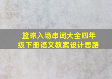 篮球入场串词大全四年级下册语文教案设计思路